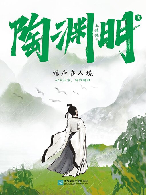Cover image for 陶渊明传
